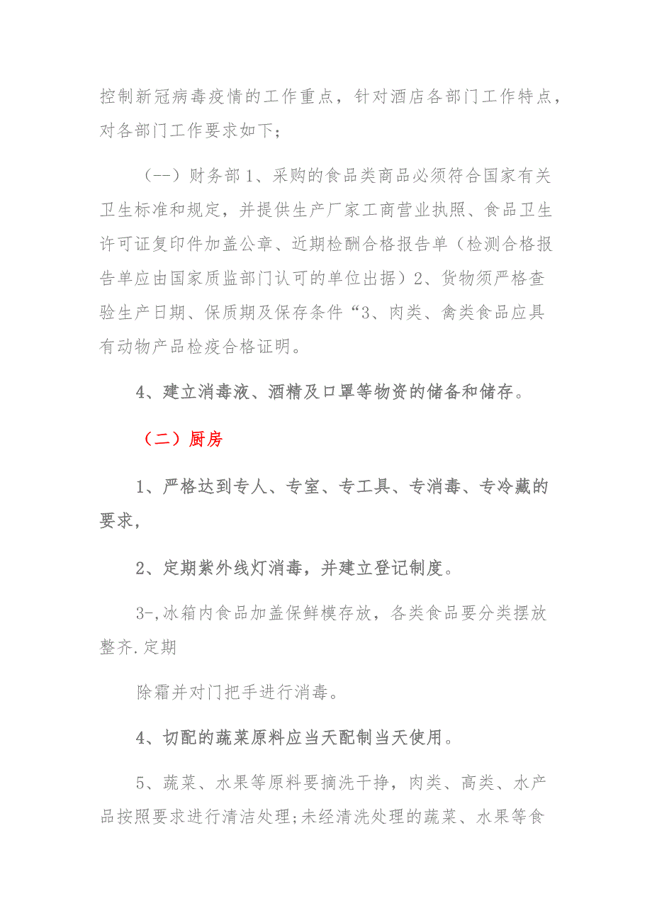 酒店疫情防控工作方案及应急预案多篇 (2)_第3页