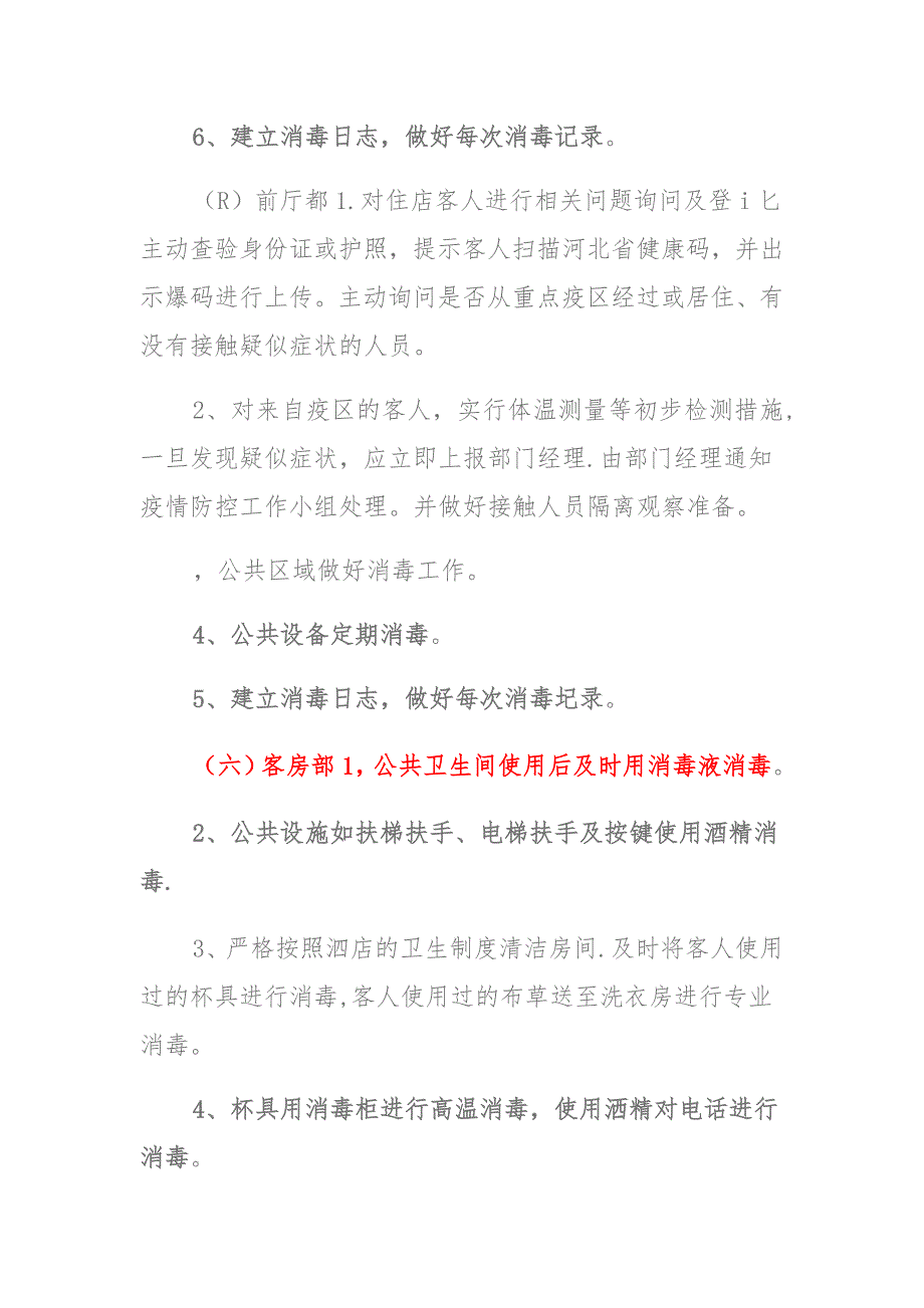 酒店疫情防控工作方案及应急预案多篇 (2)_第5页