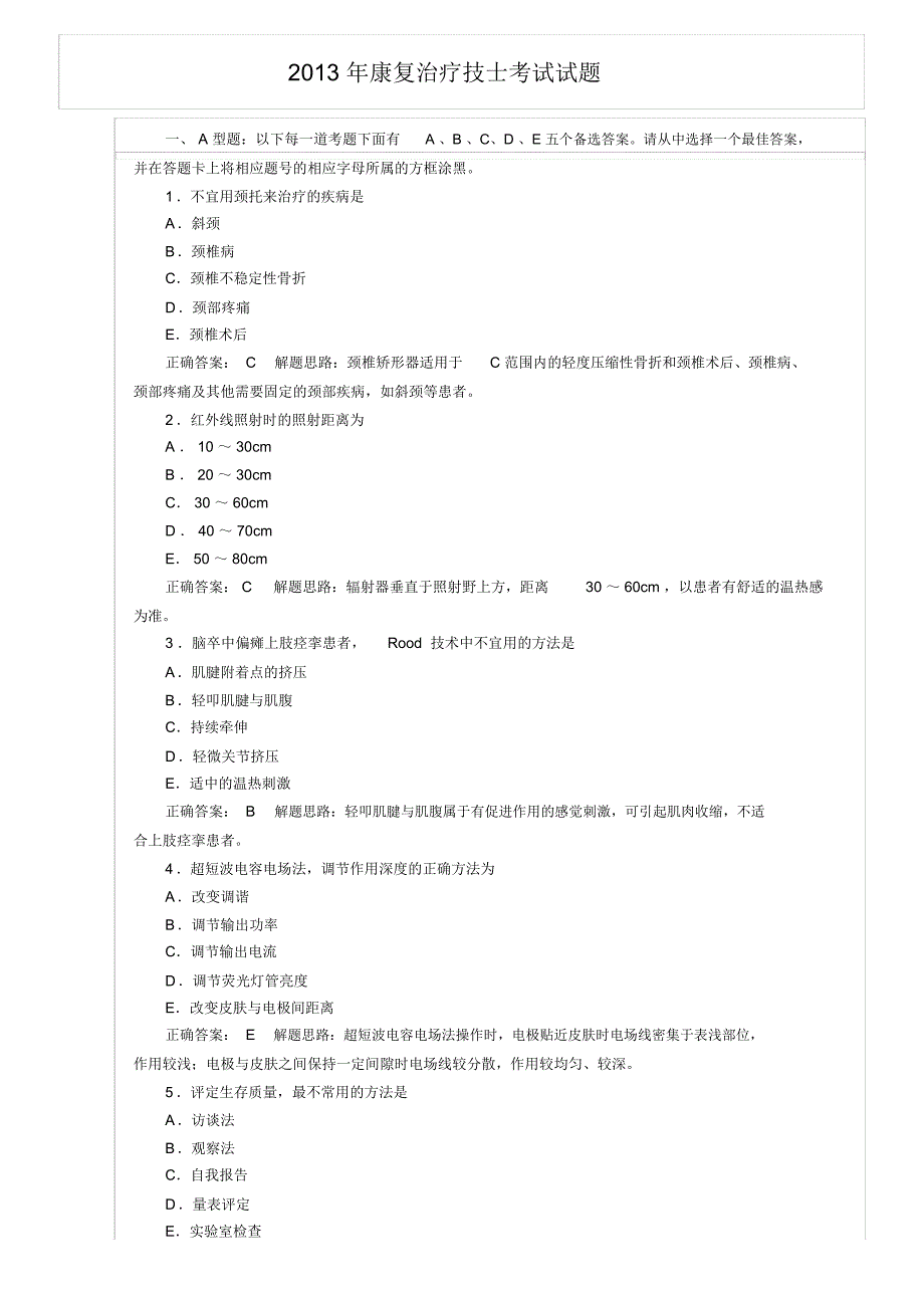 2013年康复治疗技士考试试题与答案_第1页