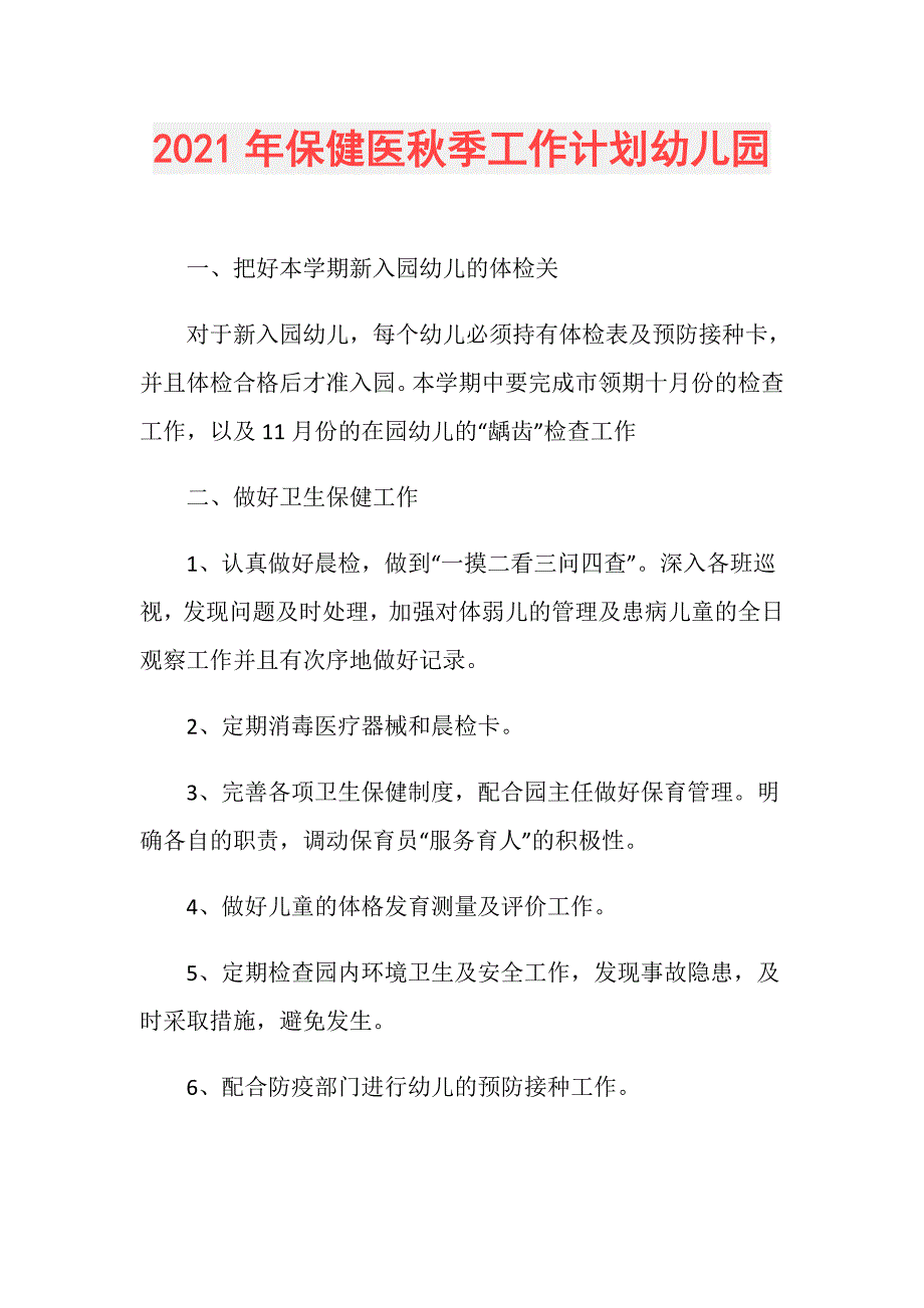 2021年保健医秋季工作计划幼儿园_第1页