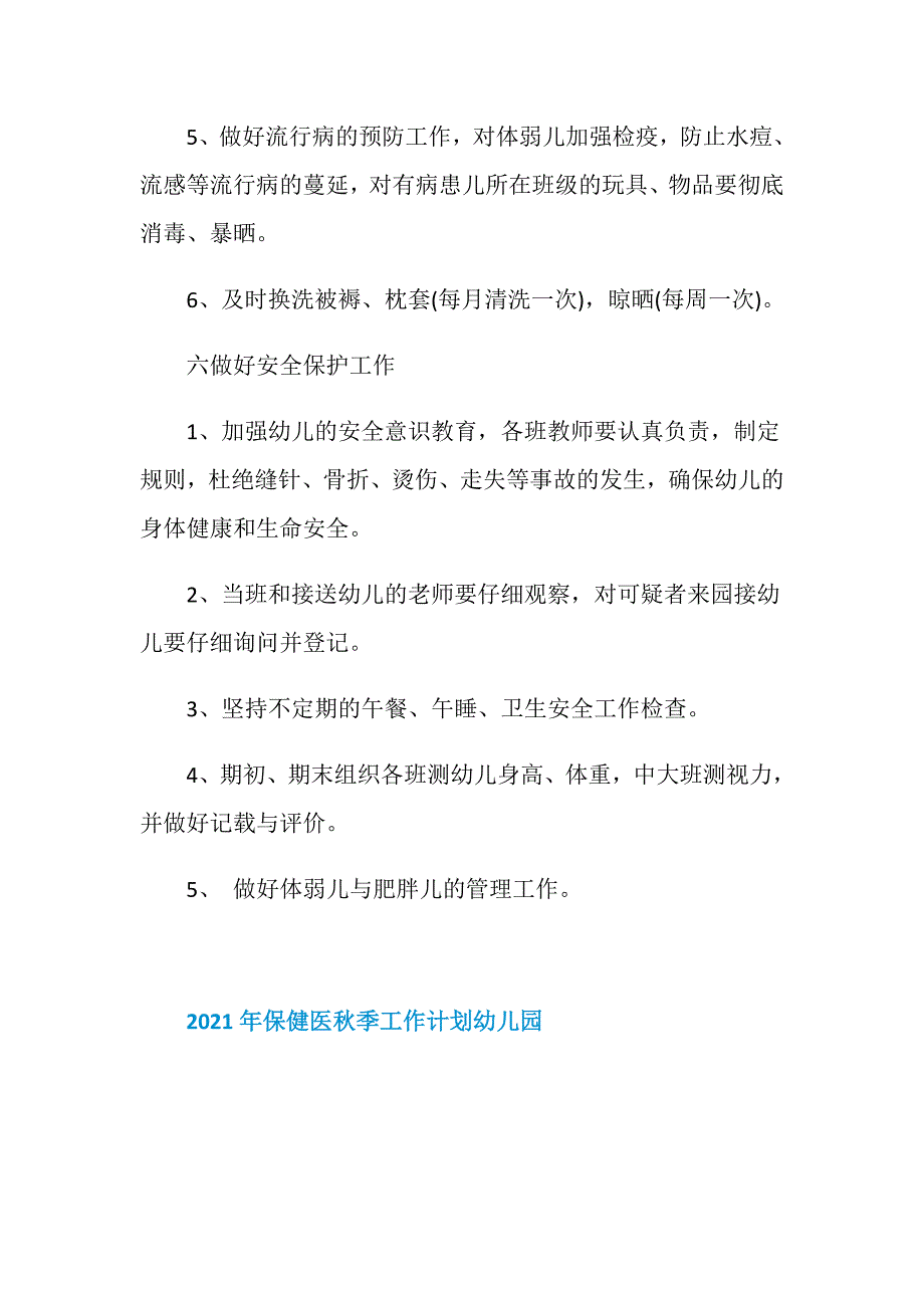 2021年保健医秋季工作计划幼儿园_第4页