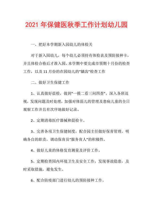 2021年保健医秋季工作计划幼儿园