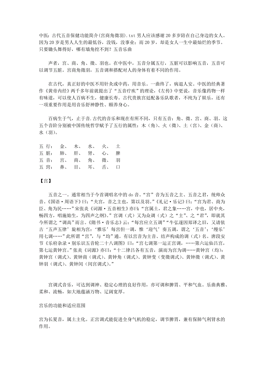 中医：古代五音保健功能简介(宫商角徵羽)_第1页