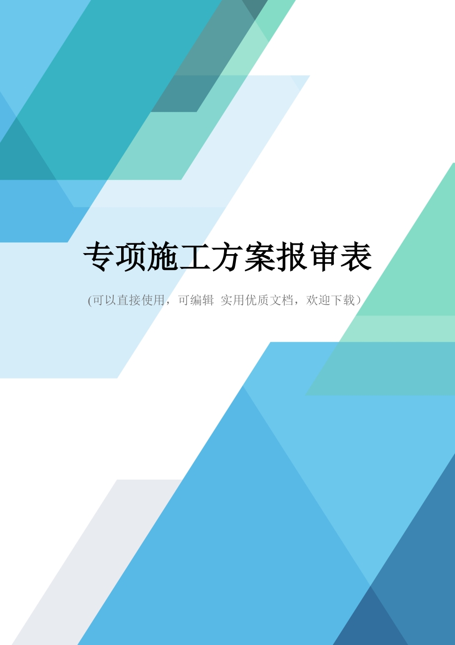 专项施工方案报审表完整优秀版_第1页