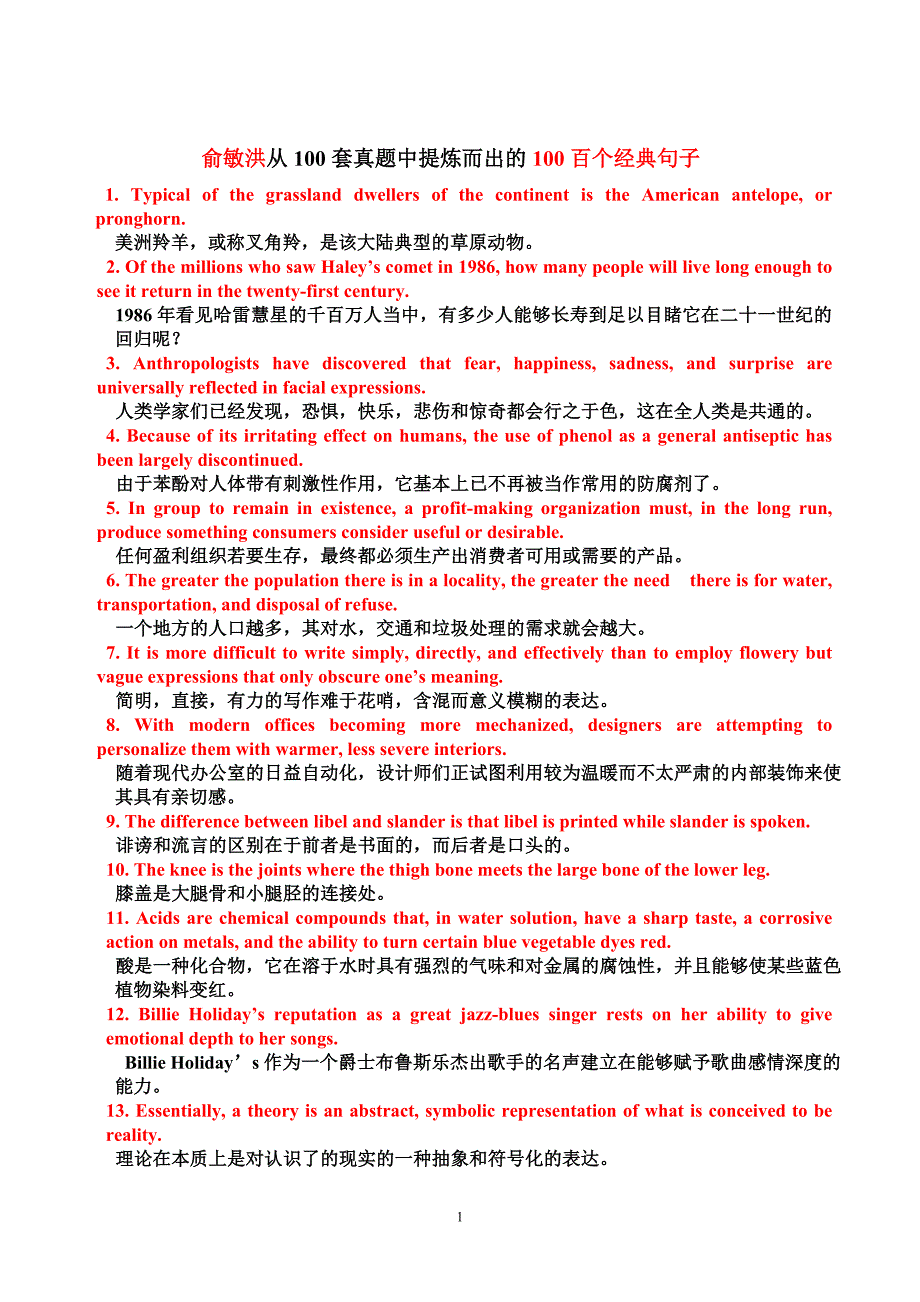 俞敏洪从100套真题中提炼而出的100百个经典句子(双色版).doc_第1页