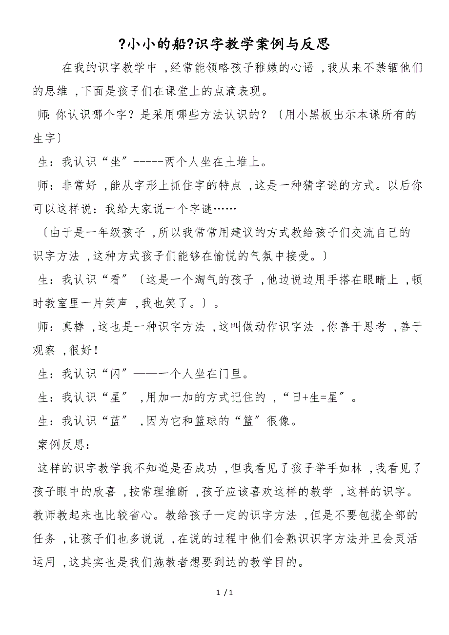 《小小的船》识字教学案例与反思_第1页