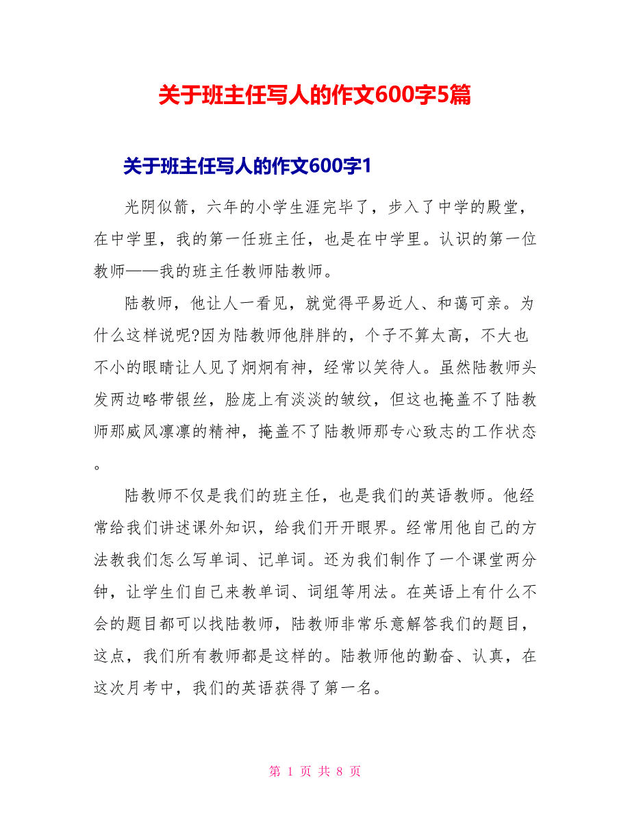 关于班主任写人的作文600字5篇_第1页