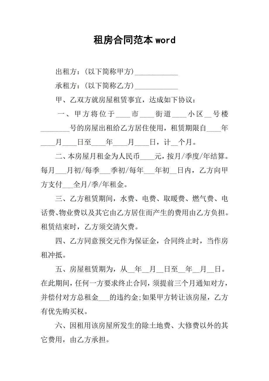 租房合同范本word.docx_第1页