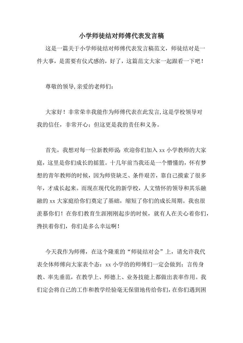 小学师徒结对师傅代表发言稿_第1页