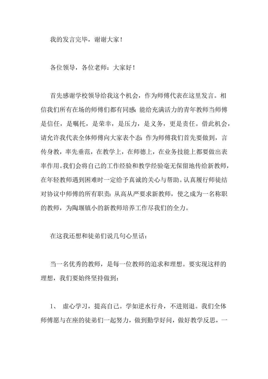 小学师徒结对师傅代表发言稿_第5页