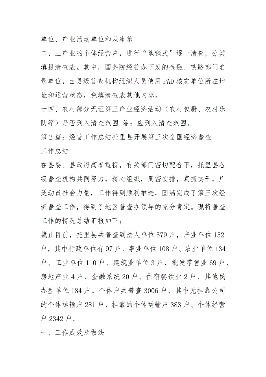 四经普工作汇报居委会（共3篇）_第4页