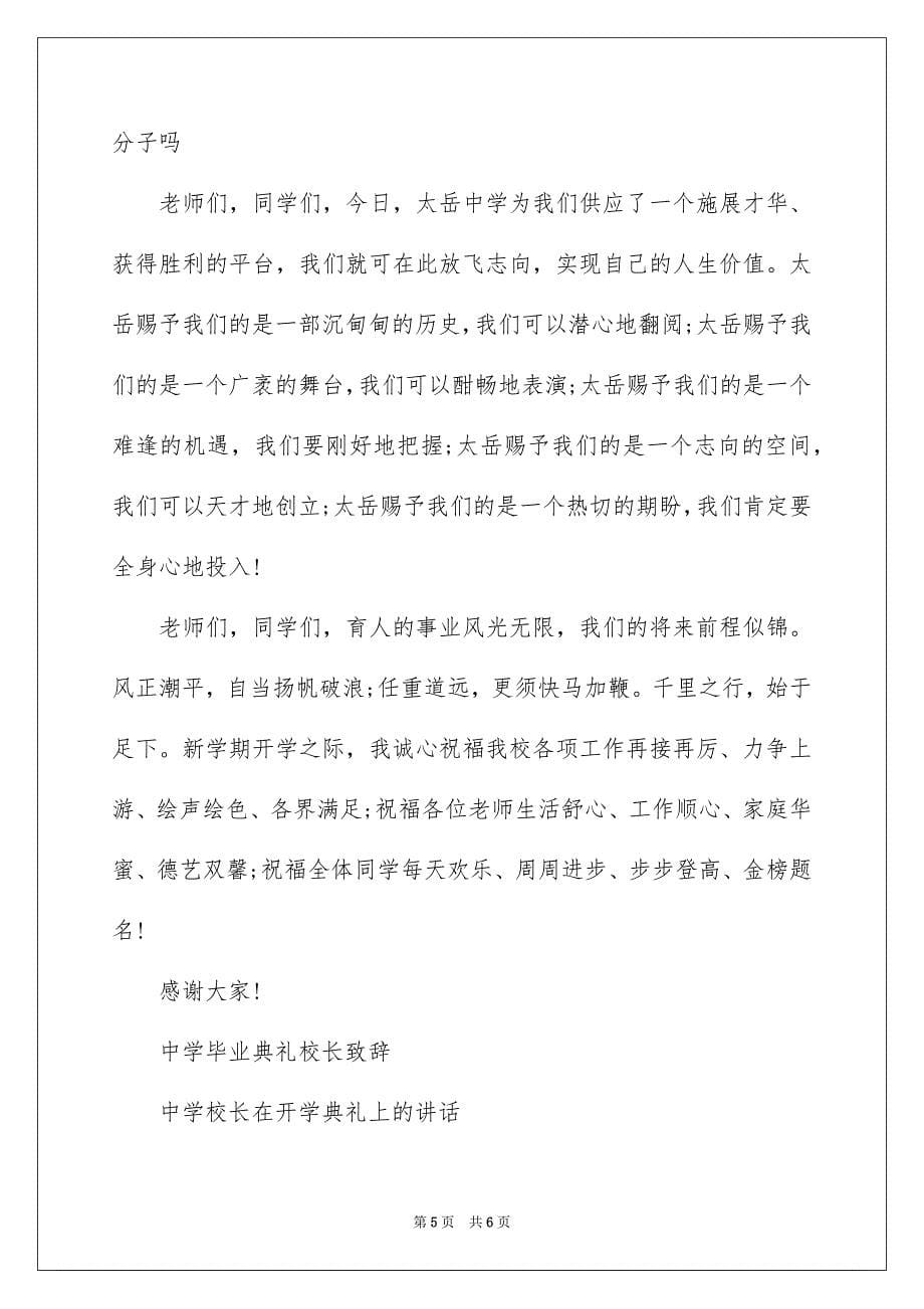 2023年高中新学期开学典礼校长致辞范文.docx_第5页