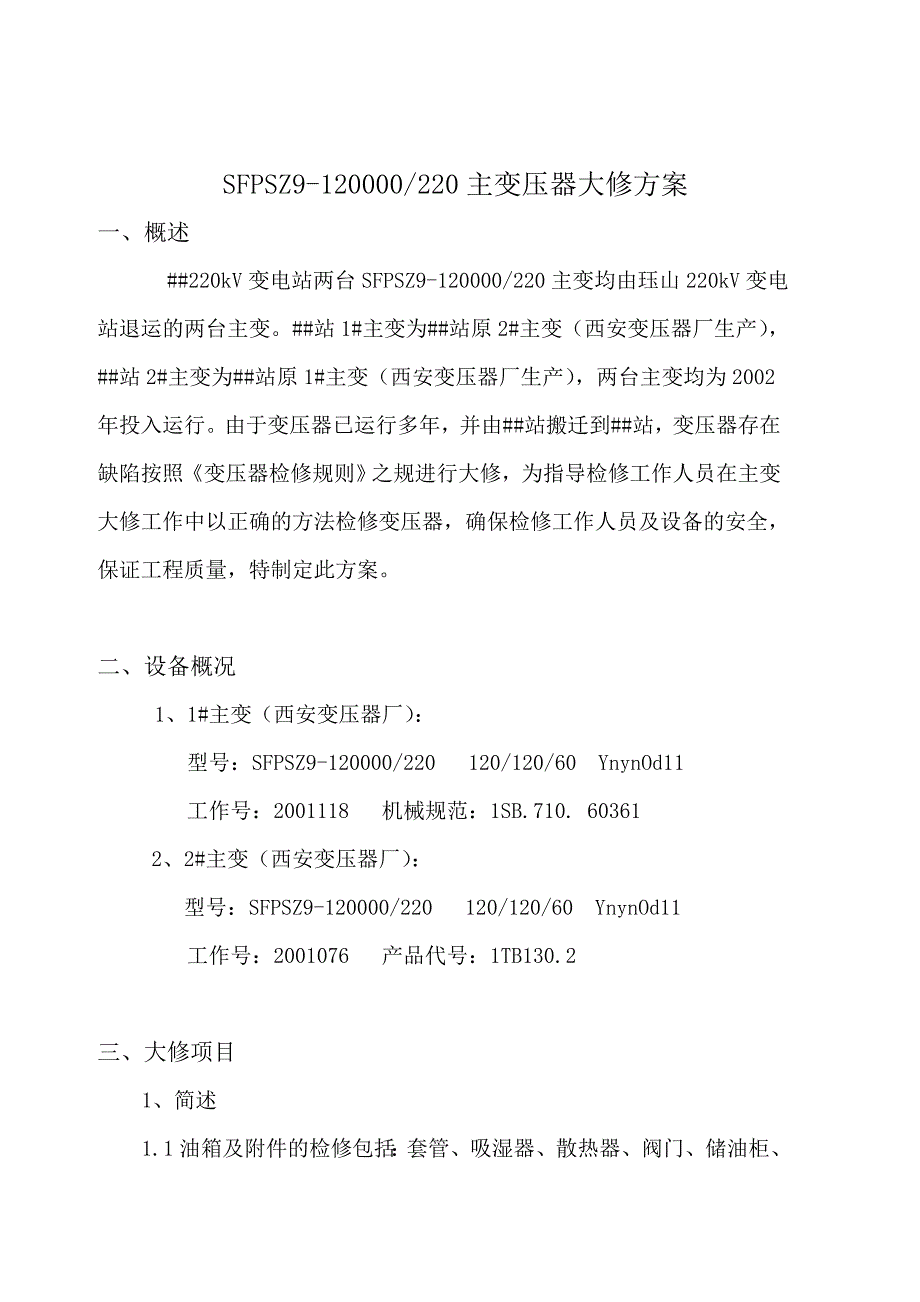 主变大修方案_第1页