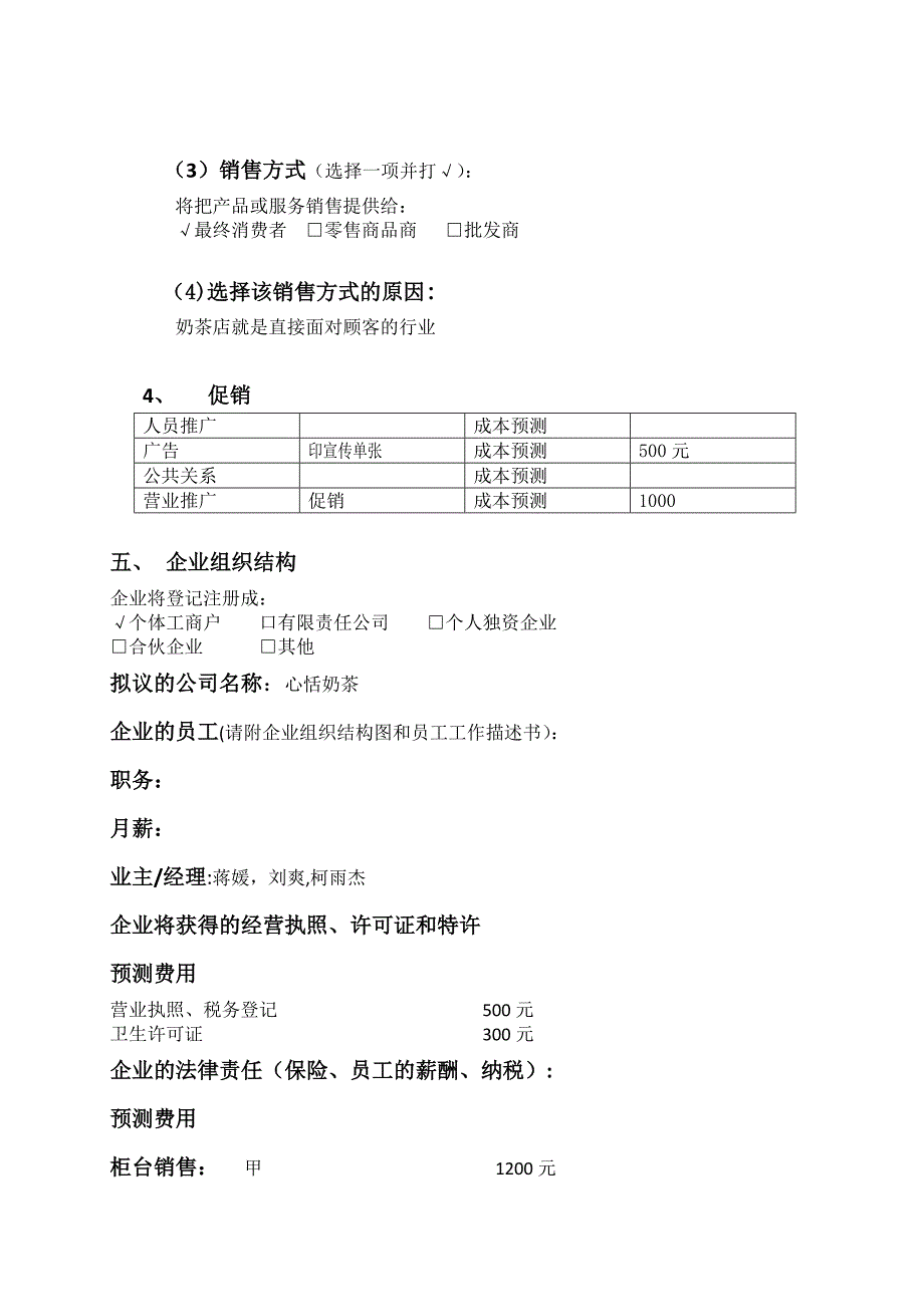 奶茶店创业计划书11451.doc_第4页