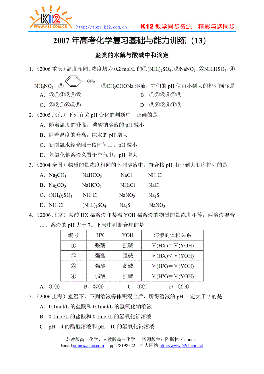 2007年高考化学复习基础与能力训练13_第1页