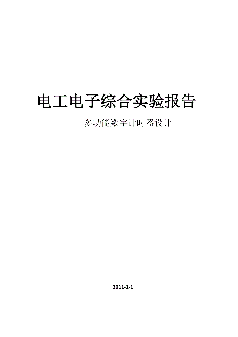 多功能数字计时器设计_第1页