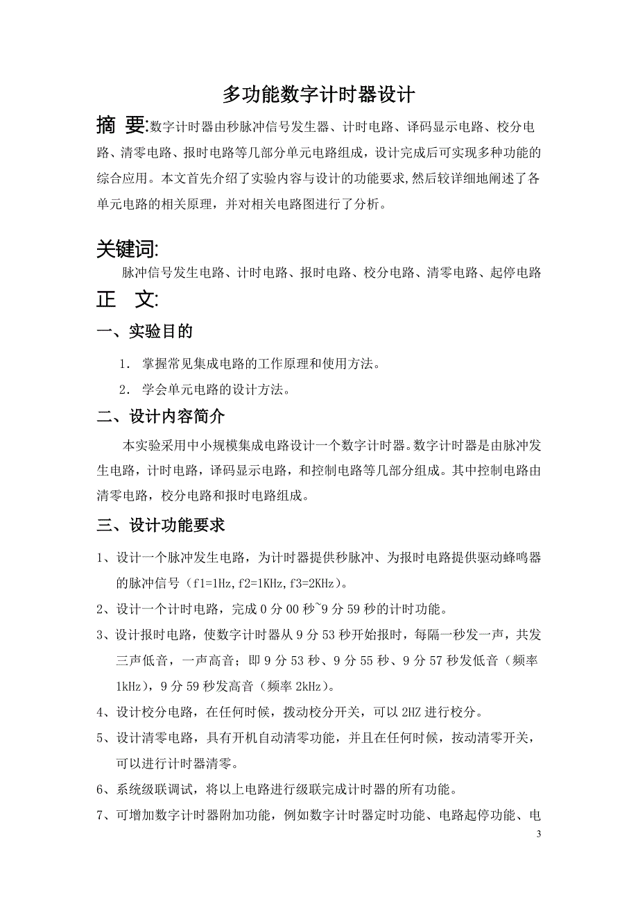 多功能数字计时器设计_第3页