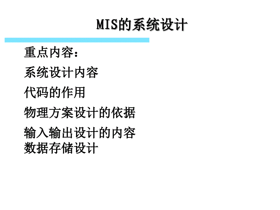 管理信息系统8系统设计_第1页