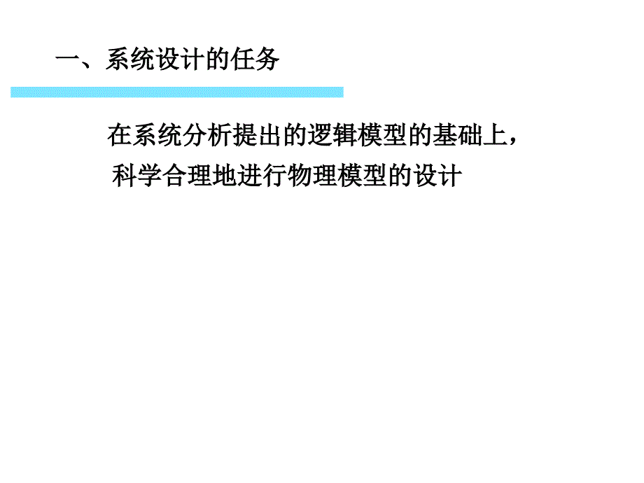 管理信息系统8系统设计_第3页