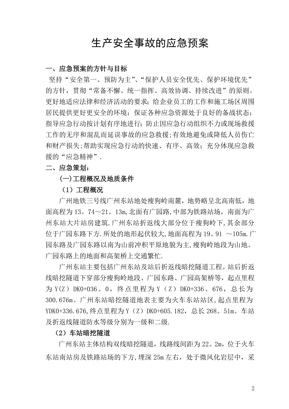 地铁施工应急救援预案.doc_第2页