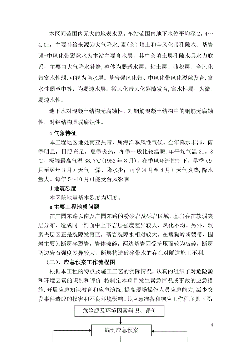 地铁施工应急救援预案.doc_第4页