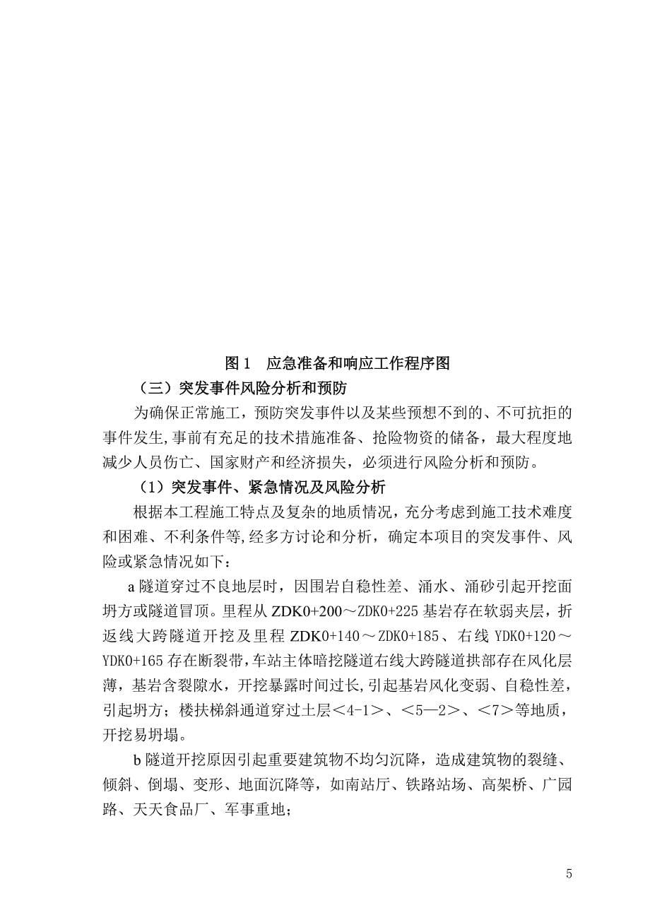 地铁施工应急救援预案.doc_第5页