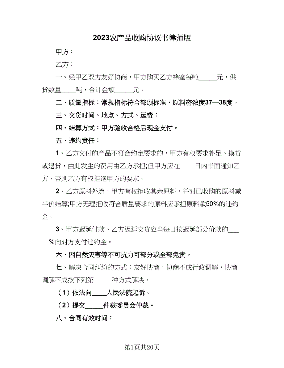 2023农产品收购协议书律师版（七篇）_第1页