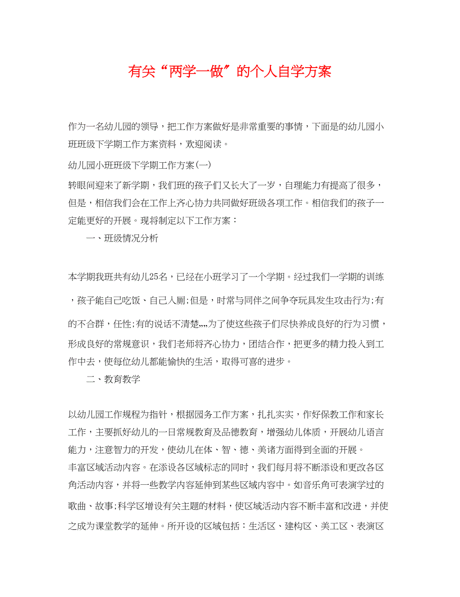 2023年有关两学一做的个人自学计划范文.docx_第1页