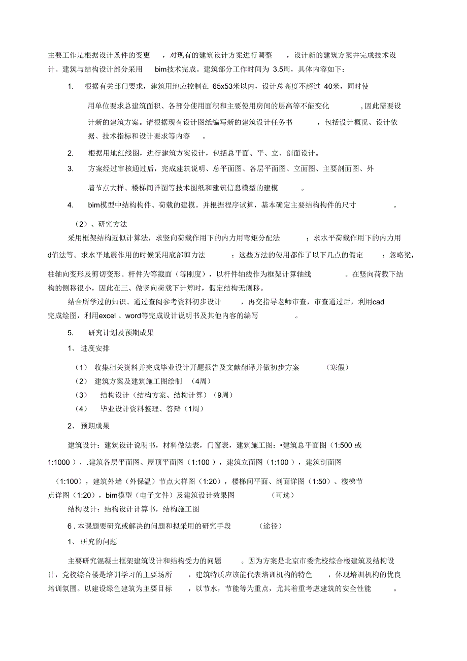 BIM论文开题报告_第4页