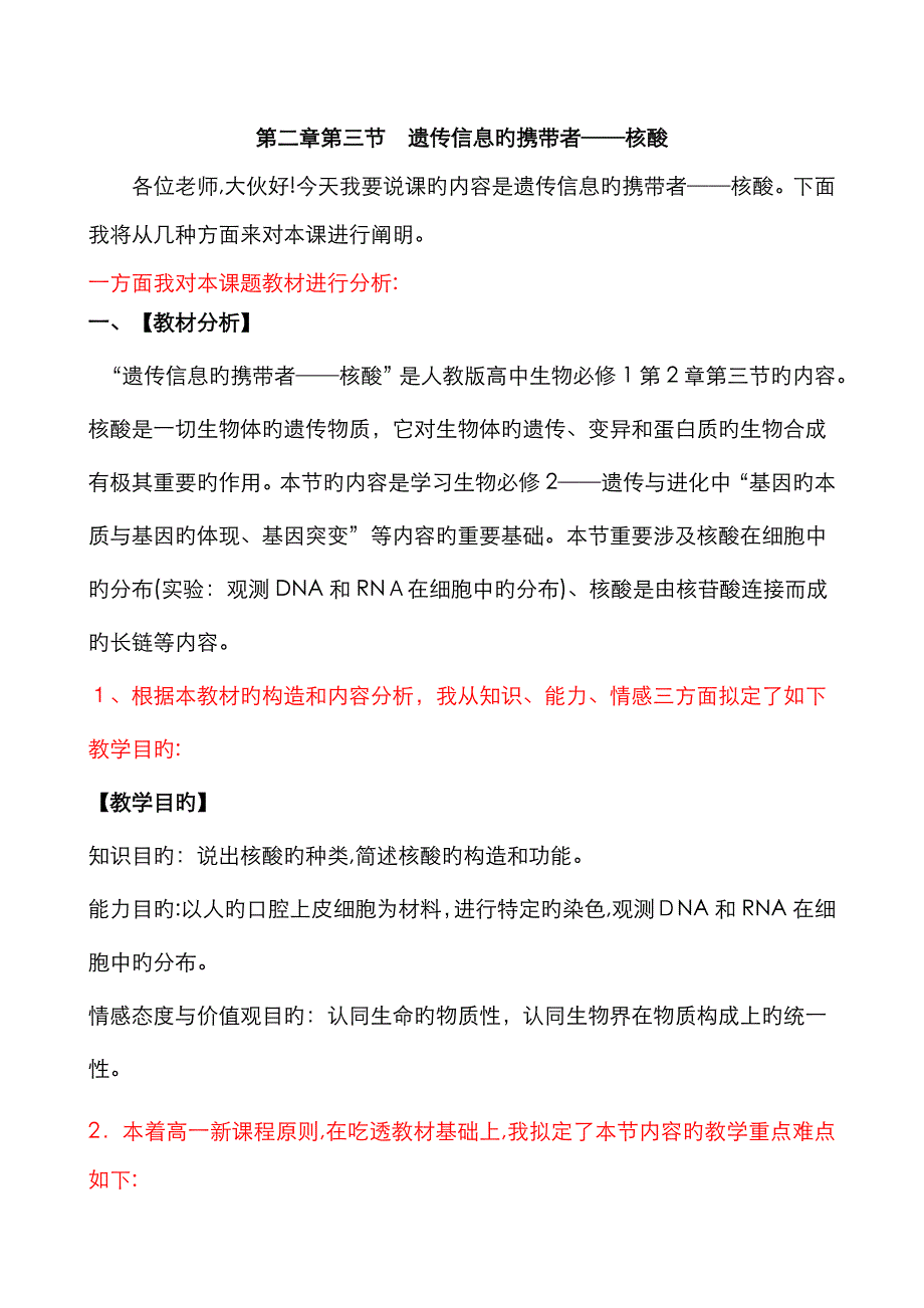 遗传信息的携带者──核酸说课稿_第1页