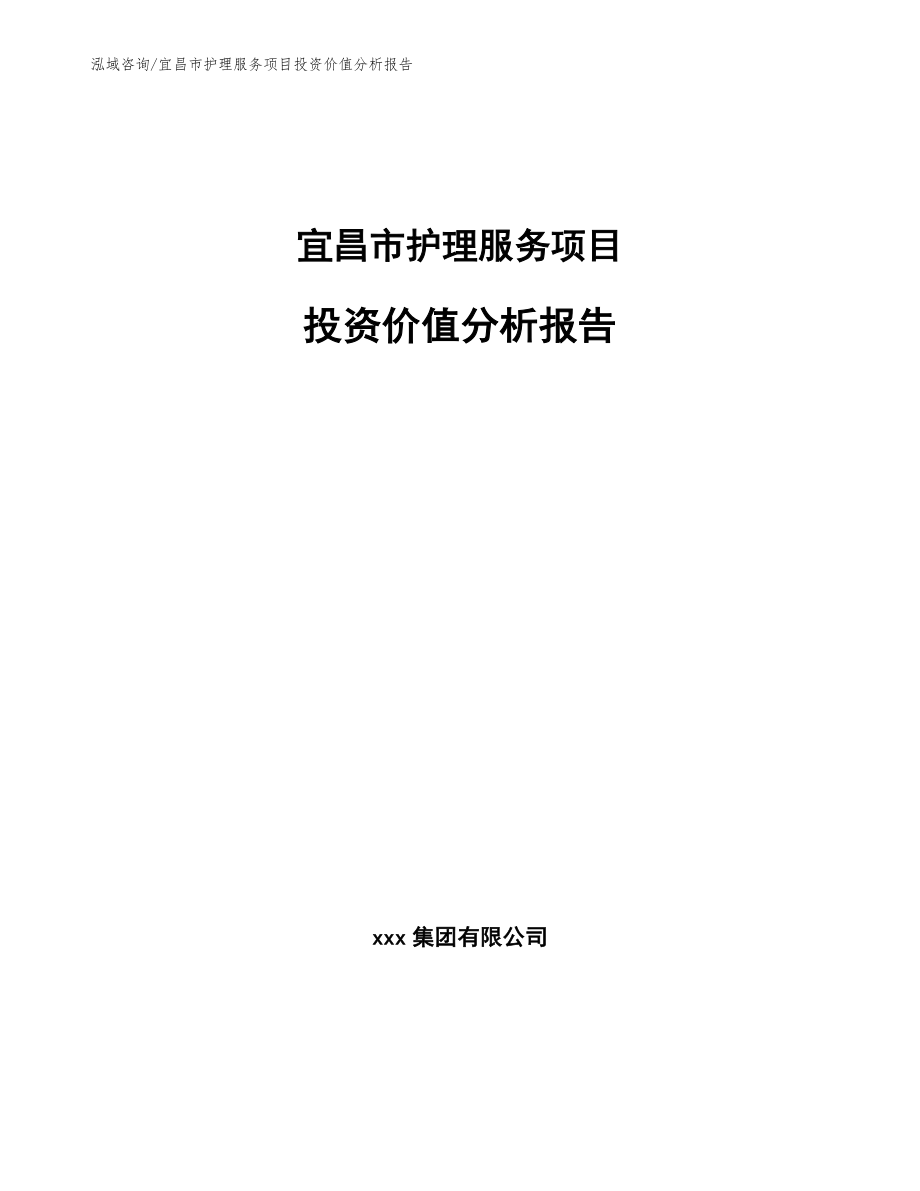 宜昌市护理服务项目投资价值分析报告范文参考_第1页