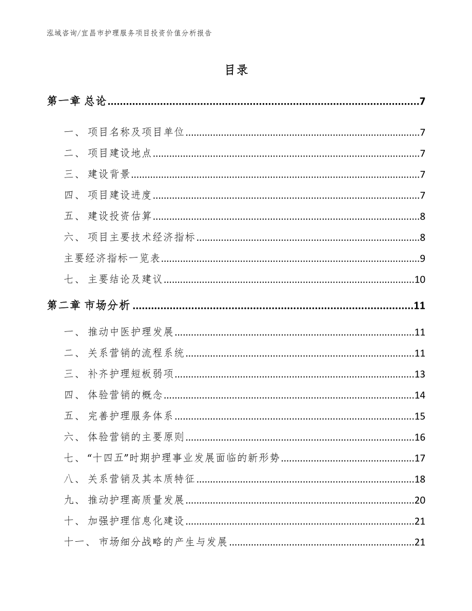 宜昌市护理服务项目投资价值分析报告范文参考_第2页