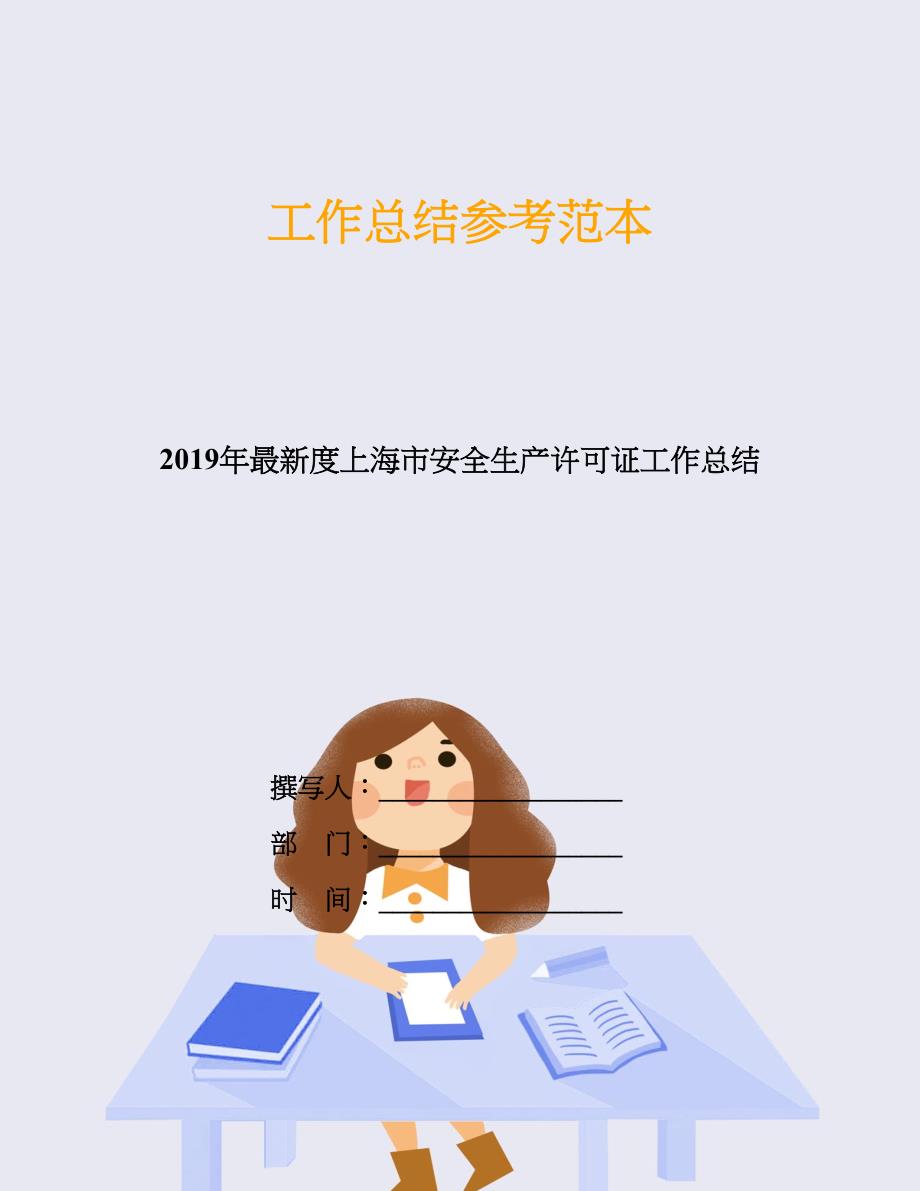 2019年最新度上海市安全生产许可证工作总结.doc_第1页