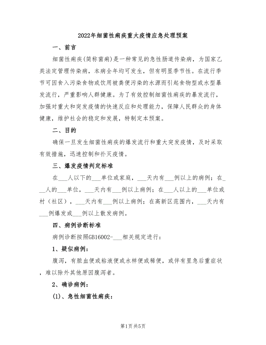 2022年细菌性痢疾重大疫情应急处理预案_第1页