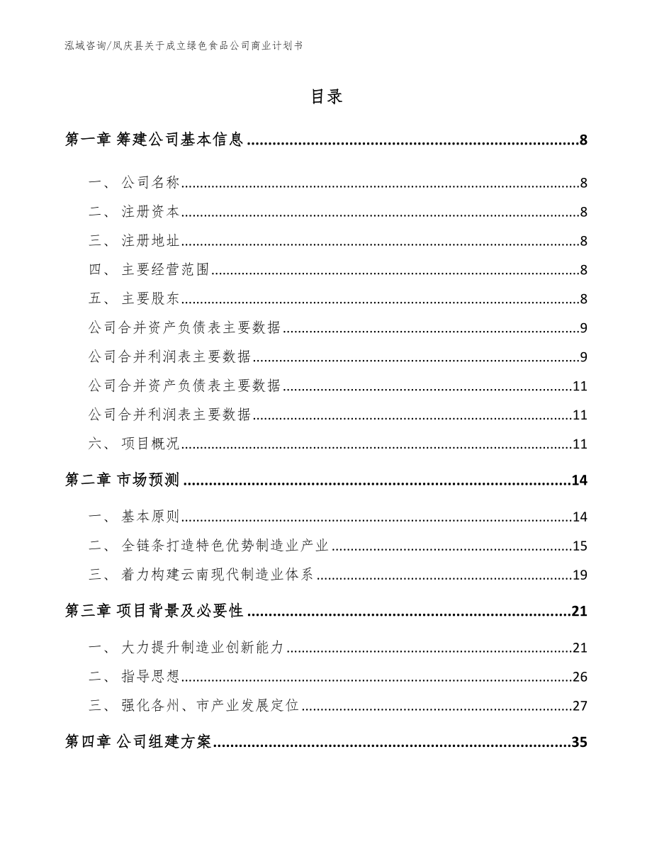 凤庆县关于成立绿色食品公司商业计划书_第2页