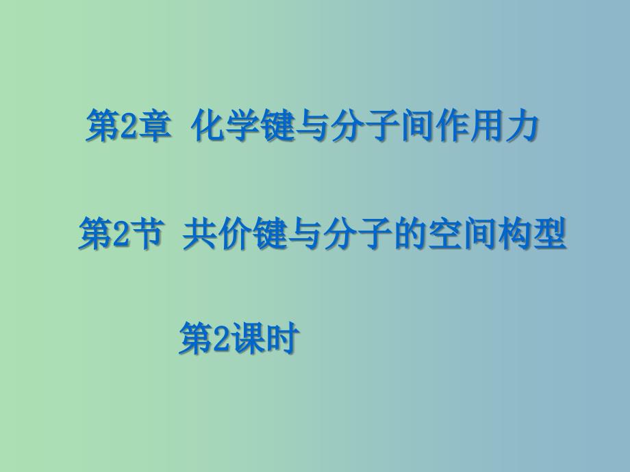 高中化学第2章化学键与分子间作用力2.2共价键与分子的空间构型第2课时课件鲁科版.ppt_第1页