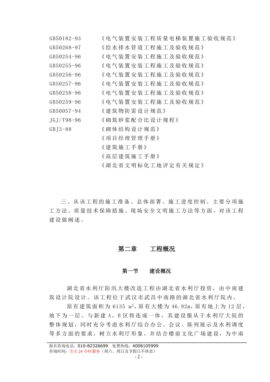 建筑大楼改造工程施工组织设计3.doc_第2页