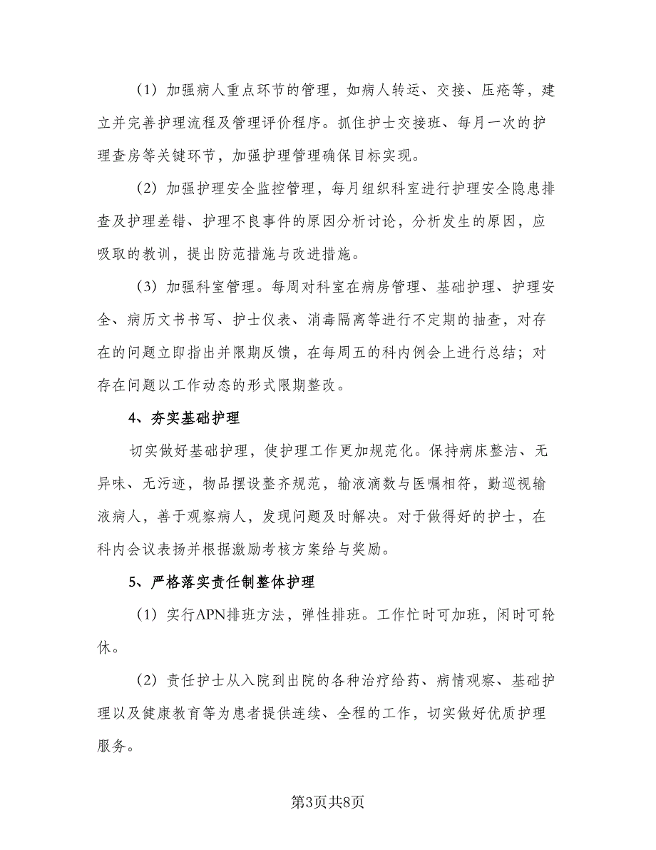 优质护理工作计划标准样本（二篇）_第3页