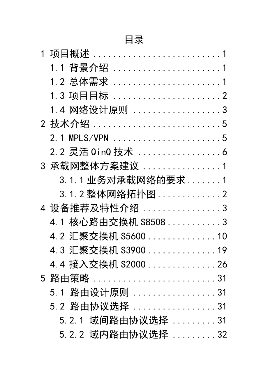 某广电IP城域网改造方案建议书_第2页