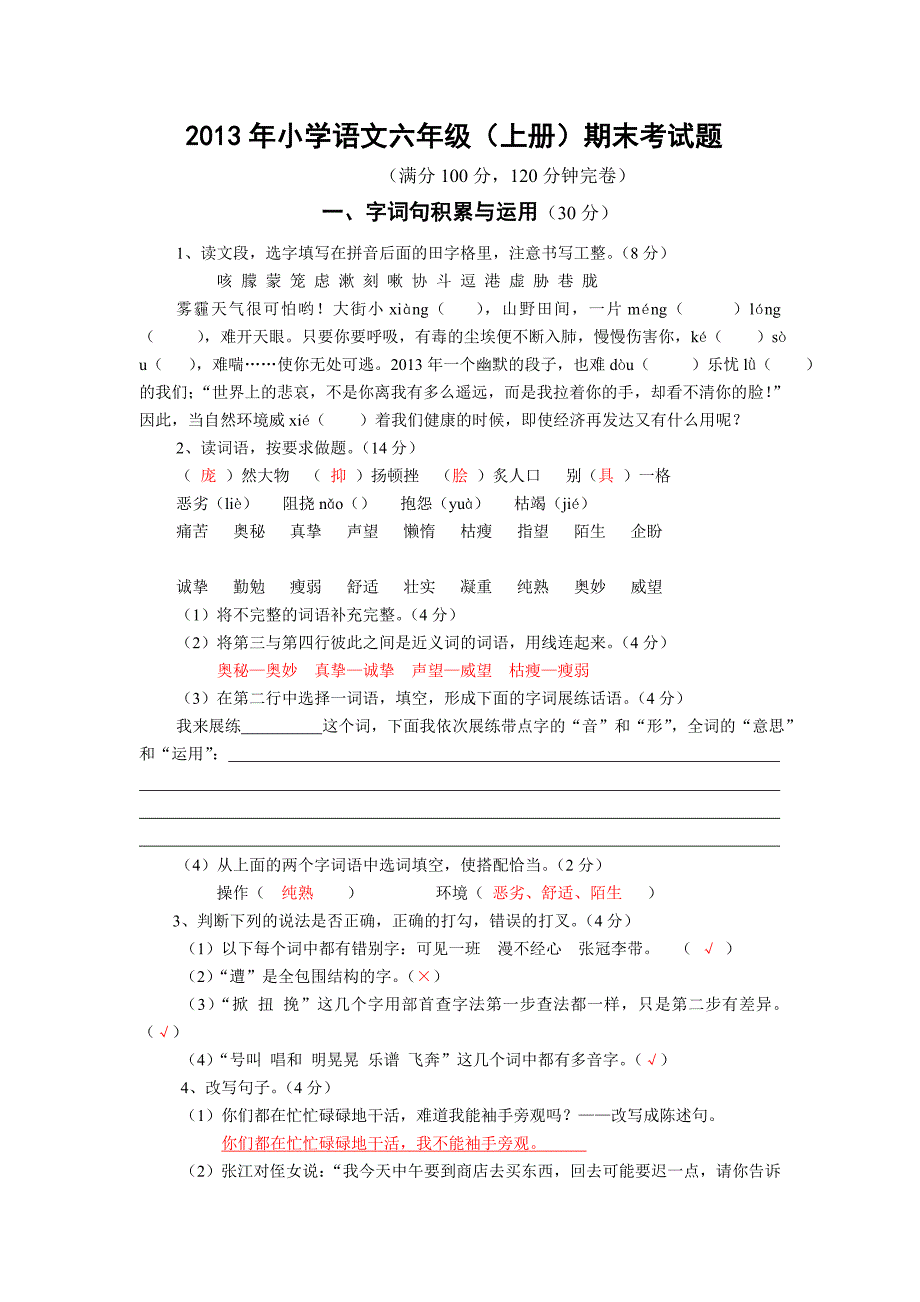 2013年小学语文六年级(上册)期末考试题.doc_第1页