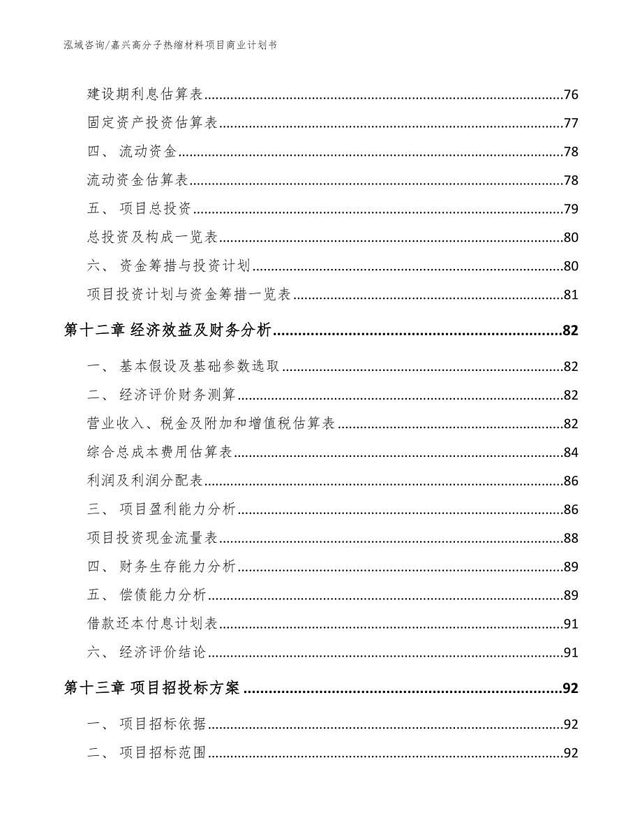 嘉兴高分子热缩材料项目商业计划书_第5页