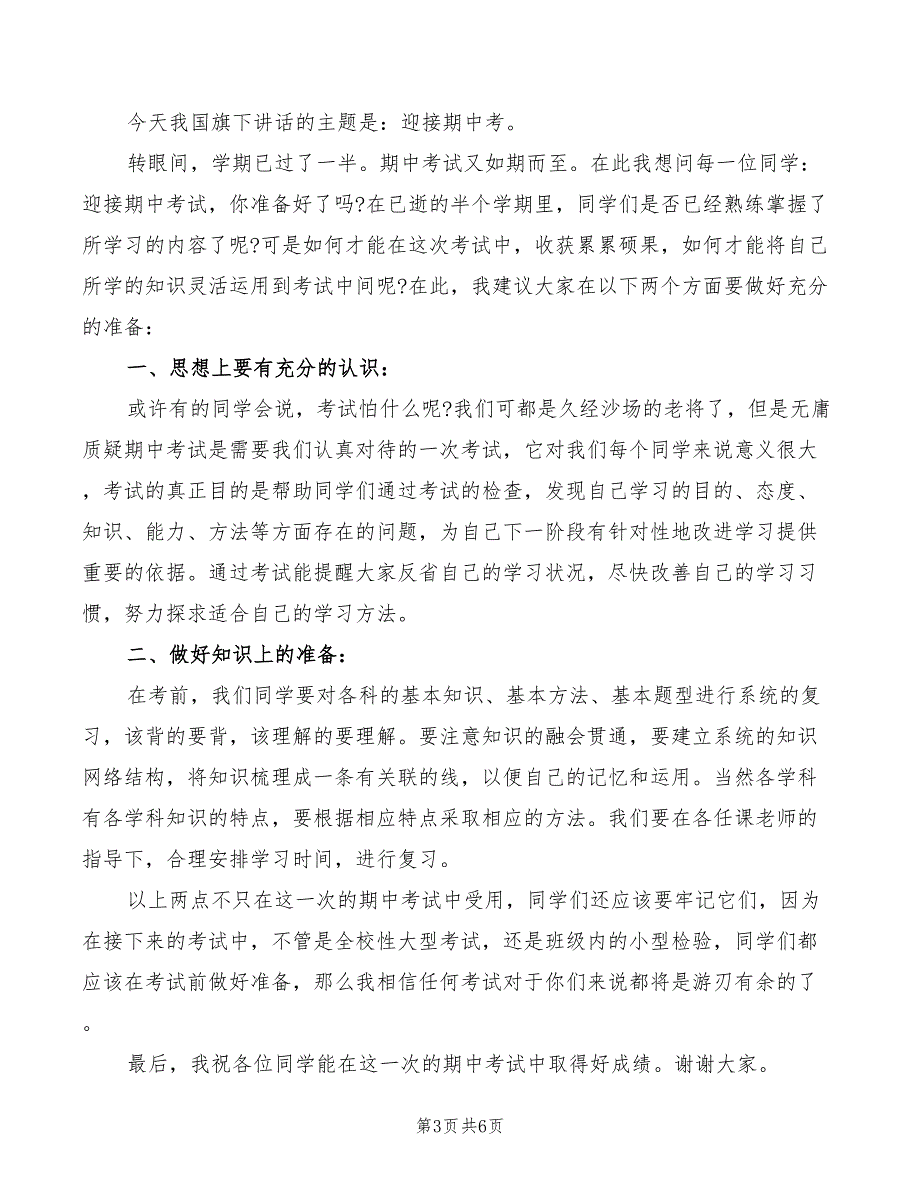 2022年三年级国旗下讲话稿_第3页