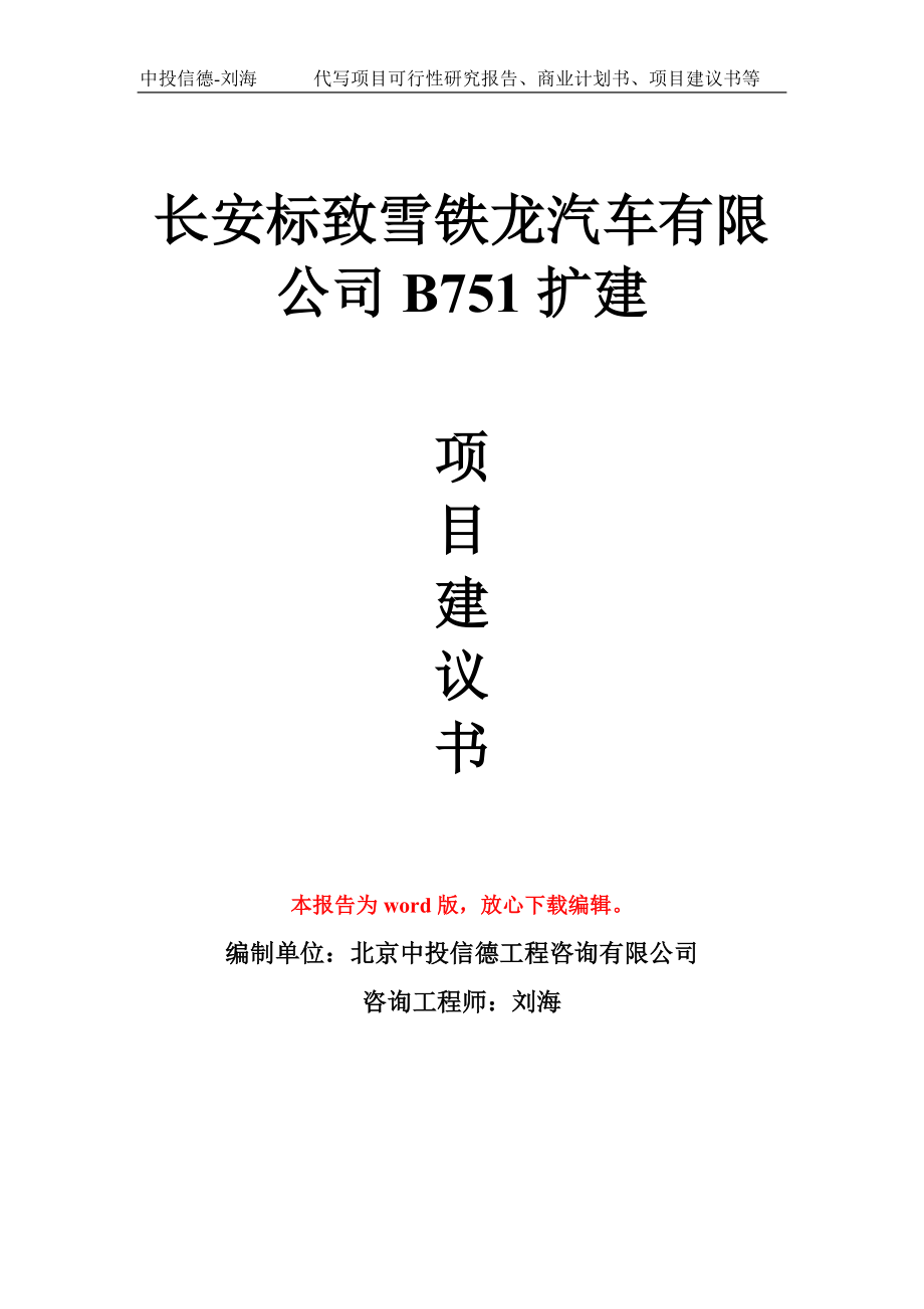 长安标致雪铁龙汽车有限公司B751扩建项目建议书写作模板拿地立项备案_第1页