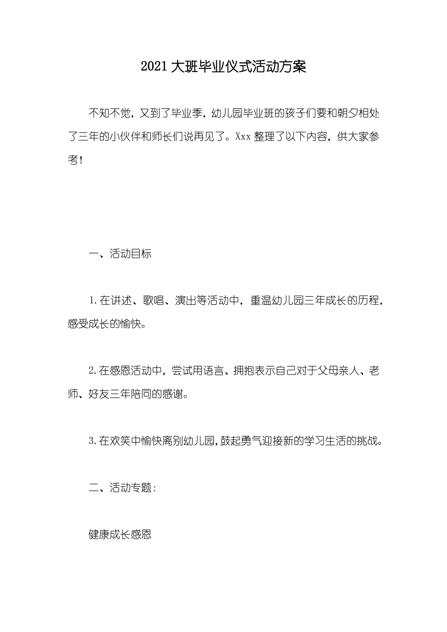 大班毕业仪式活动方案_第1页