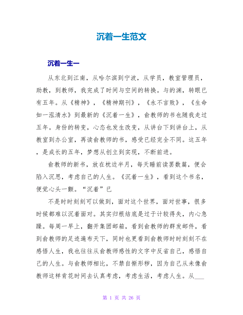 从容一生读后感范文.doc_第1页