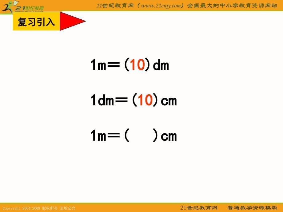 西师大版三年级数学下册课件简单的换算3_第5页