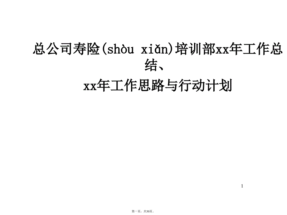 中国平安公司培训计划知识分享_第1页