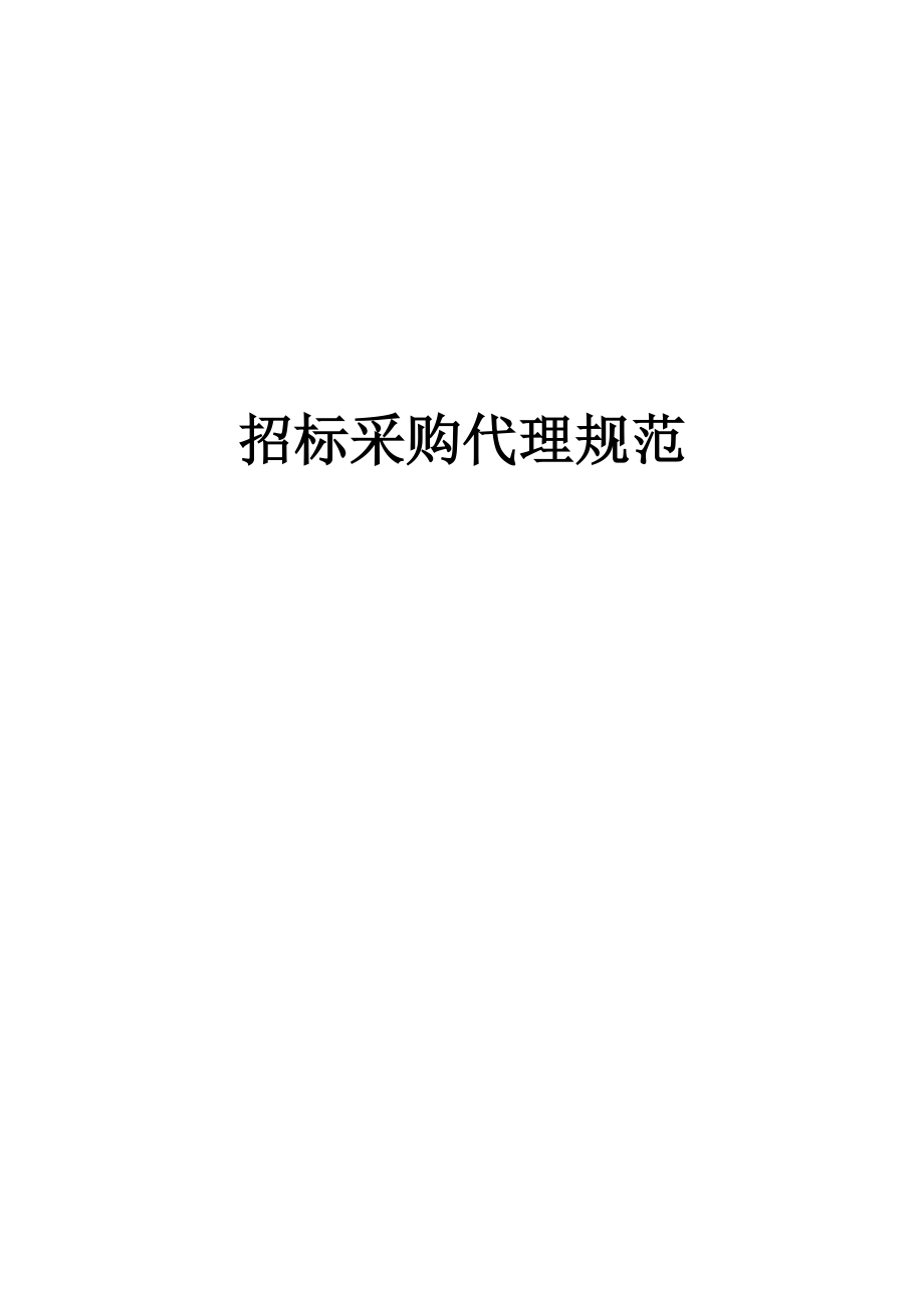 2016版招标采购代理规范--精选文档_第1页