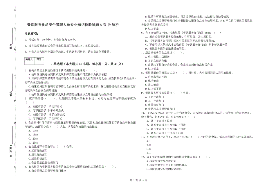 餐饮服务食品安全管理人员专业知识检验试题A卷 附解析.doc_第1页