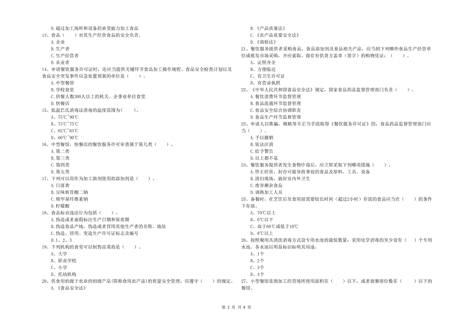 餐饮服务食品安全管理人员专业知识检验试题A卷 附解析.doc_第2页